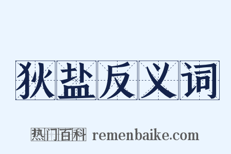 狄盐反义词是什么意思的图片